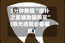 3分钟教程“德扑之星辅助器购买”(曝光透视必备猫腻)