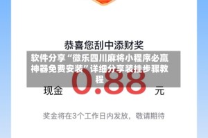 软件分享“微乐四川麻将小程序必赢神器免费安装”详细分享装挂步骤教程