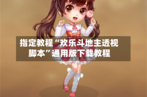 指定教程“欢乐斗地主透视脚本”通用版下载教程