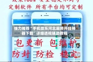 强力推荐“手机微乐河北麻将开挂神器下载”详细透视辅助教程