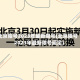 北京限号2023年最新限号(北京限号2023年最新限号规定)