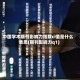 中国学术期刊影响力指数ci值是什么意思(期刊影响力q1)