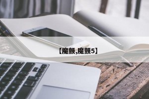 【魔颤,魔颤5】