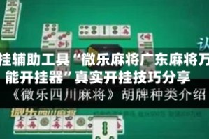 开挂辅助工具“微乐麻将广东麻将万能开挂器”真实开挂技巧分享