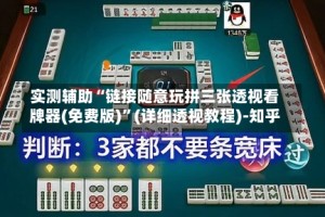 实测辅助“链接随意玩拼三张透视看牌器(免费版)”(详细透视教程)-知乎