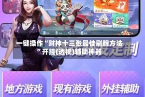 一键操作“财神十三张最佳刷牌方法”开挂(透视)辅助神器