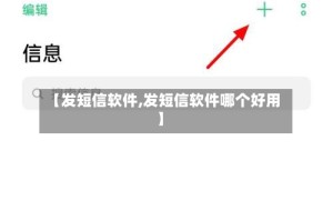 【发短信软件,发短信软件哪个好用】