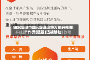 独家实测“微乐安徽麻将万能开挂器”作弊(透视)透视辅助