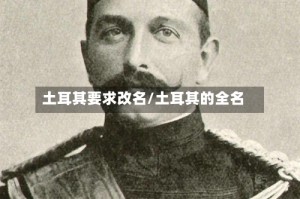 土耳其要求改名/土耳其的全名
