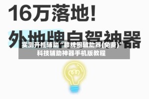 实测开挂辅助“赣牌圈辅助器(免费)”科技辅助神器手机版教程
