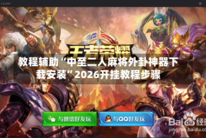 教程辅助“中至二人麻将外卦神器下载安装”2026开挂教程步骤