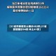【31省市新增本土确诊402例,31省新增确诊54例 本土41例】