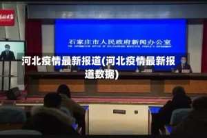 河北疫情最新报道(河北疫情最新报道数据)
