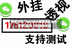 教程分享“wepoker辅助透视插件”作弊(透视) 开挂辅助教程