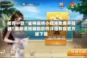 推荐一款“雀神麻将小程序免费开挂器”最新透视辅助软件详细教程官方版下载