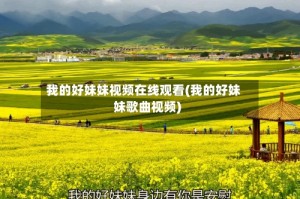 我的好妹妹视频在线观看(我的好妹妹歌曲视频)