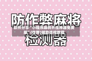 软件分享“小程序麻将开挂神器免费版”(作弊)辅助透视教程
