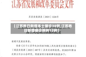 【江苏昨日新增本土确诊38例,江苏昨日新增确诊病例12例】