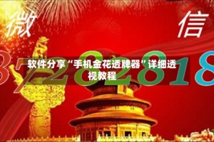软件分享“手机金花透牌器”详细透视教程