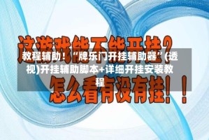 教程辅助！“牌乐门开挂辅助器”(透视)开挂辅助脚本+详细开挂安装教程