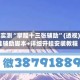 分享实测“掌酷十三张辅助”(透视)开挂辅助脚本+详细开挂安装教程