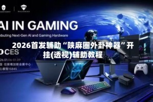 2026首发辅助“陕麻圈外卦神器”开挂(透视)辅助教程