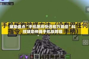 辅助盘点“手机跑得快透视万能挂”科技辅助神器手机版教程