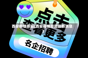 西安疫情原因(西安疫情原因最新消息)