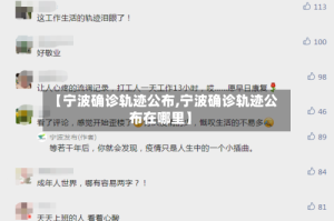 【宁波确诊轨迹公布,宁波确诊轨迹公布在哪里】