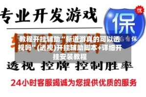 教程开挂辅助“新道游真的可以透视吗”(透视)开挂辅助脚本+详细开挂安装教程