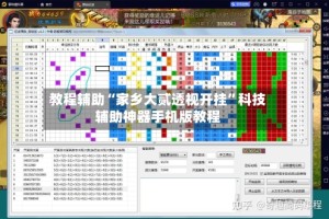 教程辅助“家乡大贰透视开挂”科技辅助神器手机版教程