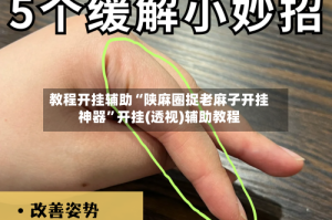 教程开挂辅助“陕麻圈捉老麻子开挂神器”开挂(透视)辅助教程