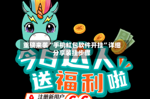 重磅来袭“手机红包软件开挂”详细分享装挂步骤