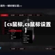 【cs鼠标,cs鼠标设置】