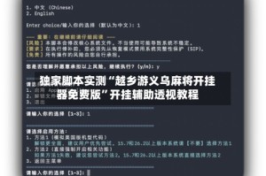 独家脚本实测“越乡游义乌麻将开挂器免费版”开挂辅助透视教程