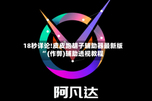 18秒详论!皮皮跑胡子辅助器最新版”(作弊)辅助透视教程