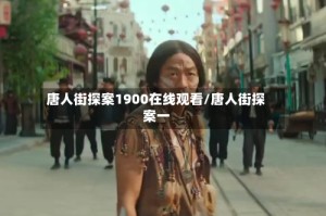 唐人街探案1900在线观看/唐人街探案一