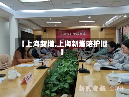 【上海新增,上海新增陪护假】-第2张图片