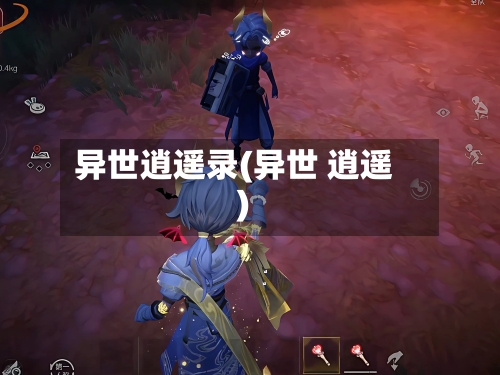 异世逍遥录(异世 逍遥)-第2张图片