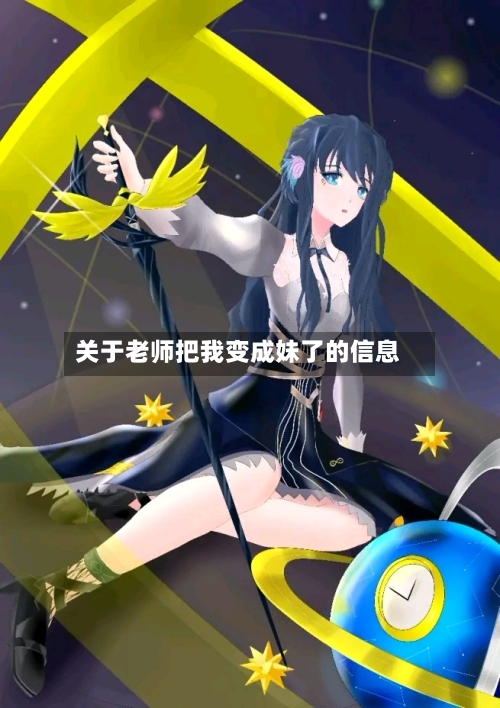 关于老师把我变成妹了的信息-第1张图片