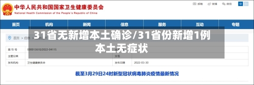 31省无新增本土确诊/31省份新增1例本土无症状-第2张图片