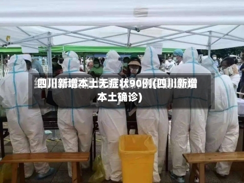 四川新增本土无症状90例(四川新增本土确诊)-第2张图片