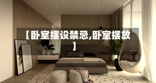 【卧室摆设禁忌,卧室摆放】-第1张图片