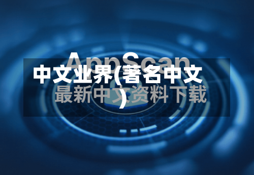 中文业界(著名中文)-第1张图片