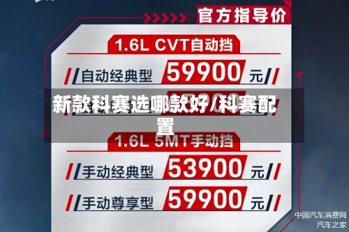 新款科赛选哪款好/科赛配置-第1张图片