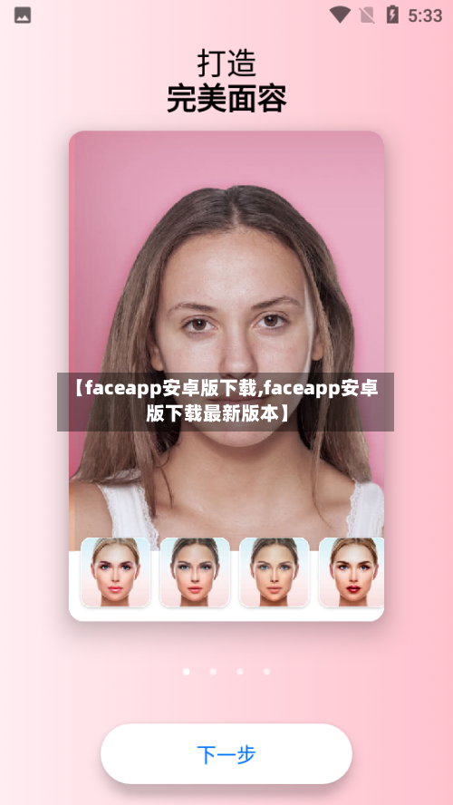 【faceapp安卓版下载,faceapp安卓版下载最新版本】-第1张图片