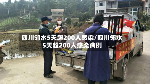 四川邻水5天超200人感染/四川邻水5天超200人感染病例-第1张图片