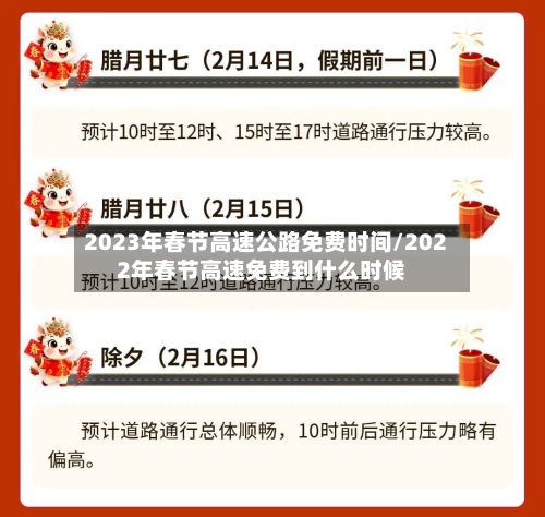 2023年春节高速公路免费时间/2022年春节高速免费到什么时候-第1张图片