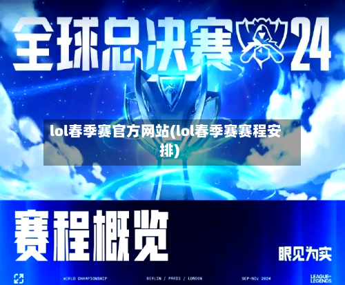 lol春季赛官方网站(lol春季赛赛程安排)-第3张图片