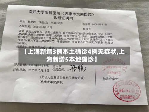 【上海新增3例本土确诊4例无症状,上海新增5本地确诊】-第2张图片